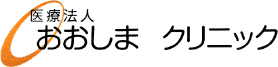 医療法人おおしまクリニック